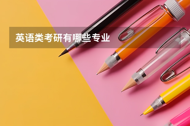 英语类考研有哪些专业