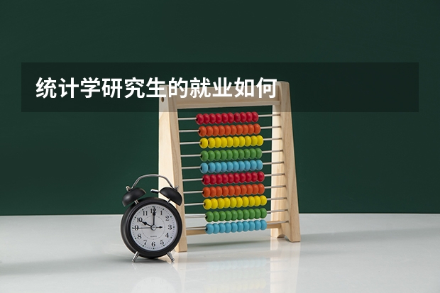 统计学研究生的就业如何