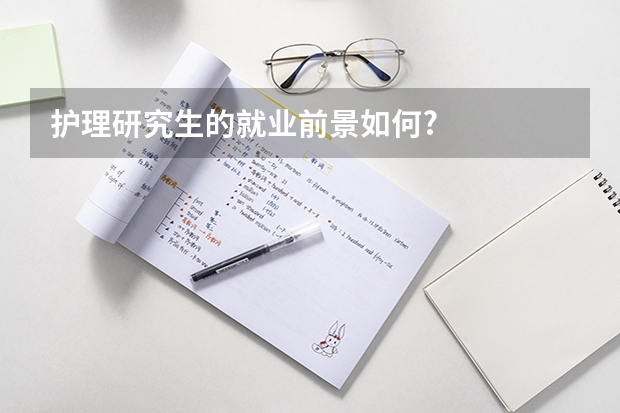护理研究生的就业前景如何?