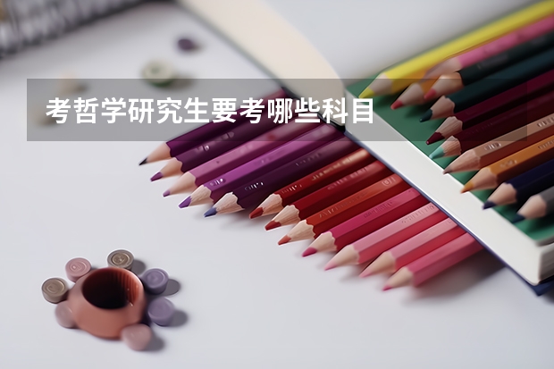 考哲学研究生要考哪些科目