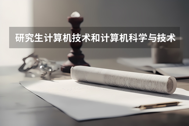 研究生计算机技术和计算机科学与技术有什么区别