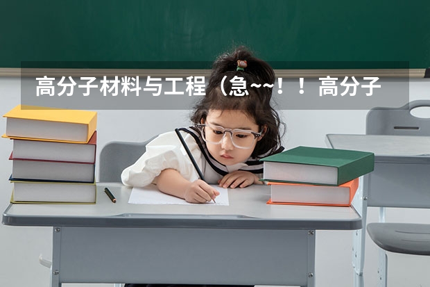 高分子材料与工程（急~~！！高分子材料与工程（高分子材料方向）和高分子材料与工程（橡胶工程方向）的区别）