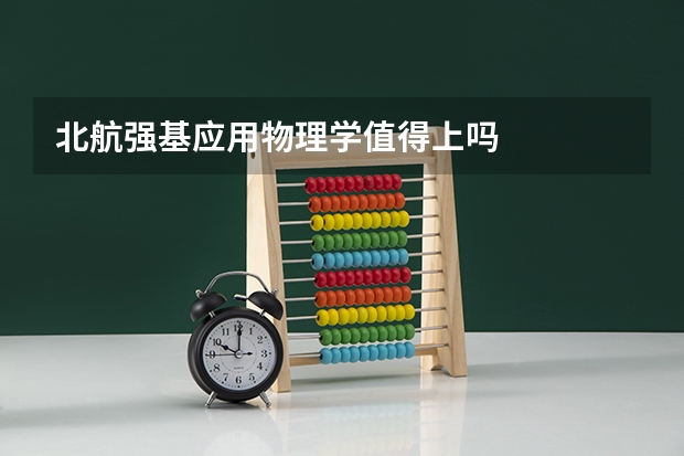 北航强基应用物理学值得上吗