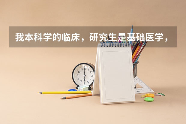 我本科学的临床，研究生是基础医学，请问可以考执业医师吗？与研究生是临床的有什么区别吗？