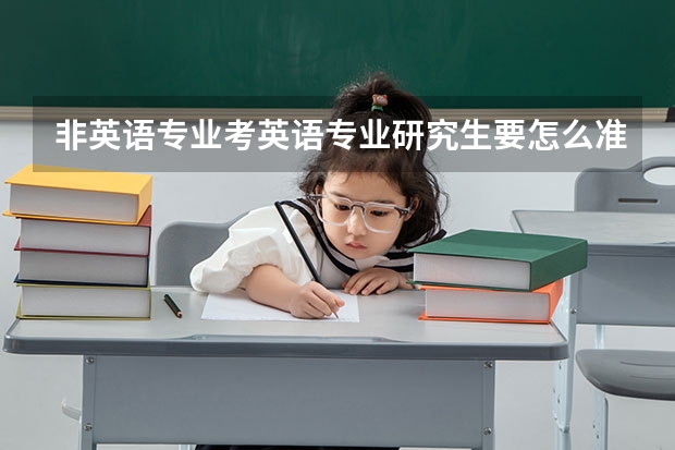 非英语专业考英语专业研究生要怎么准备？