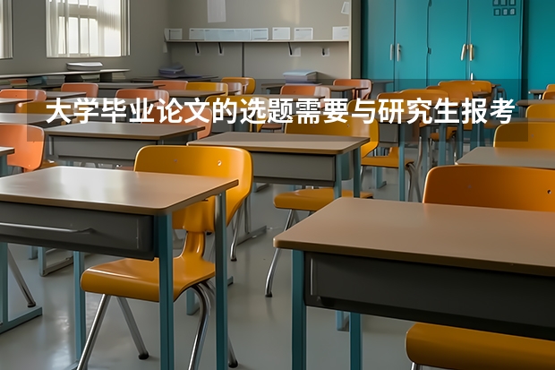 大学毕业论文的选题需要与研究生报考的方向一致吗？