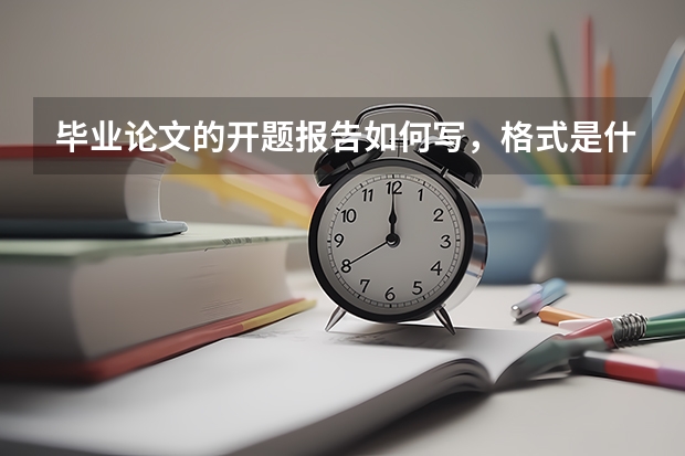 毕业论文的开题报告如何写,格式是什么