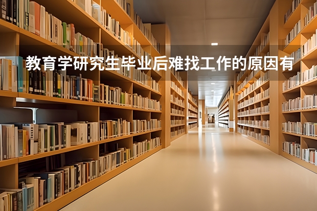 教育学研究生毕业后难找工作的原因有哪些？