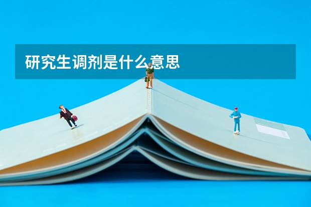 研究生调剂是什么意思