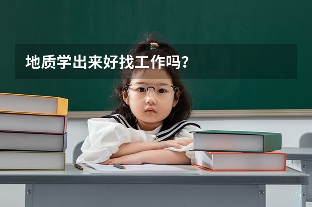 地质学出来好找工作吗？