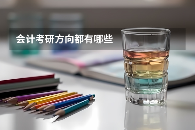 会计考研方向都有哪些