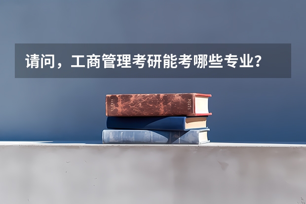 请问，工商管理考研能考哪些专业？