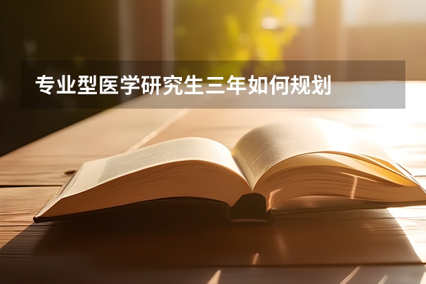 专业型医学研究生三年如何规划