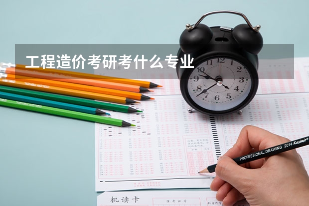 工程造价考研考什么专业