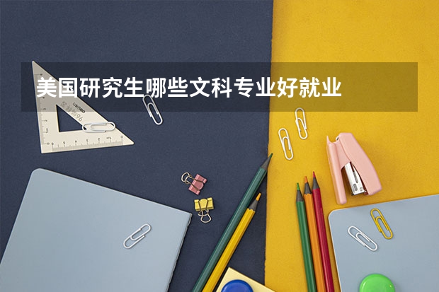 美国研究生哪些文科专业好就业