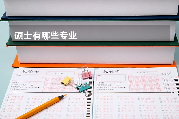 硕士有哪些专业