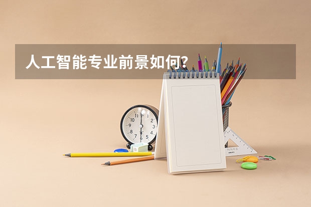 人工智能专业前景如何？