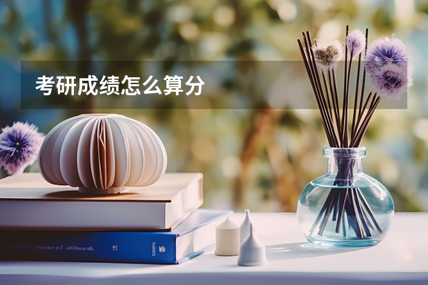 考研成绩怎么算分