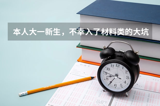 本人大一新生，不幸入了材料类的大坑，我想大二转专业，请问什么专业适合？