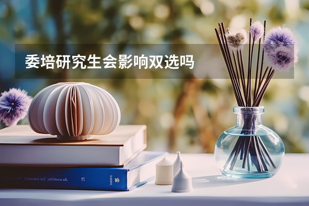 委培研究生会影响双选吗
