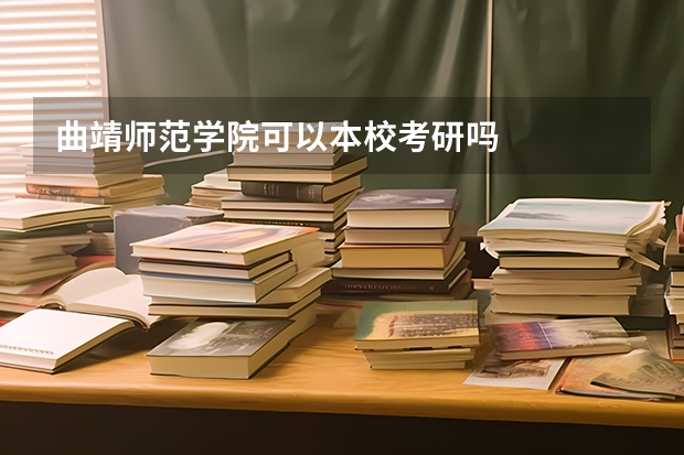 曲靖师范学院可以本校考研吗