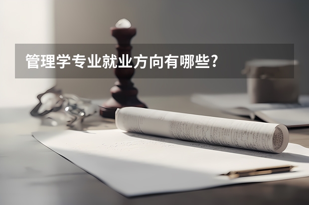 管理学专业就业方向有哪些?
