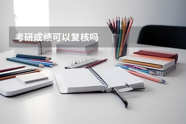 考研成绩可以复核吗