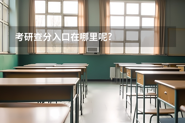 考研查分入口在哪里呢?