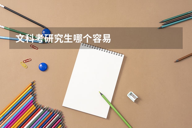 文科考研究生哪个容易