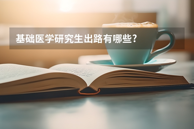 基础医学研究生出路有哪些?