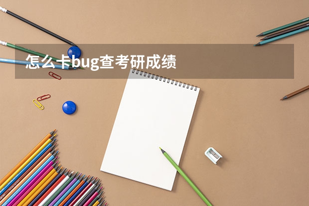 怎么卡bug查考研成绩