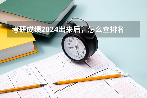 考研成绩2024出来后，怎么查排名？