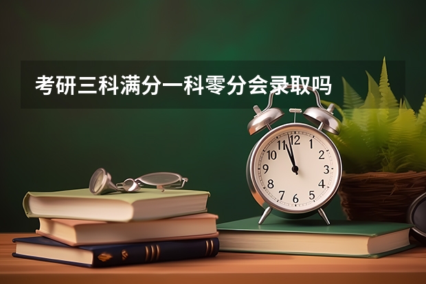 考研三科满分一科零分会录取吗