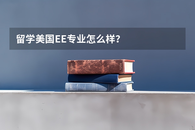 留学美国EE专业怎么样？