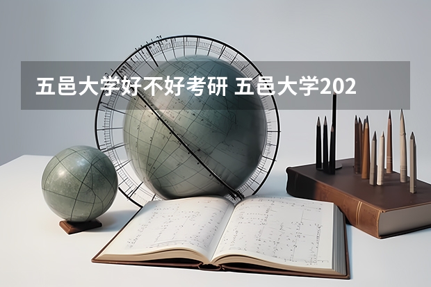 五邑大学好不好考研 五邑大学2023考研分数参考