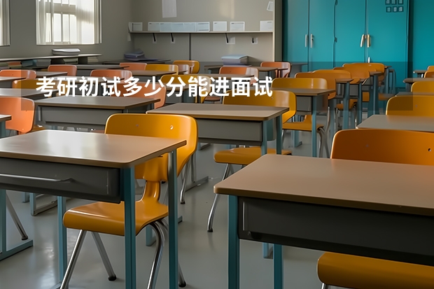 考研初试多少分能进面试