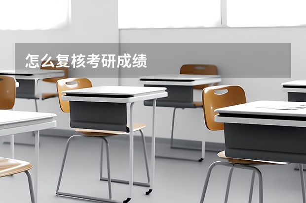 怎么复核考研成绩