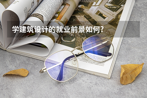 学建筑设计的就业前景如何?