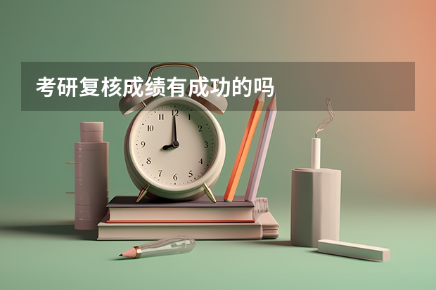 考研复核成绩有成功的吗