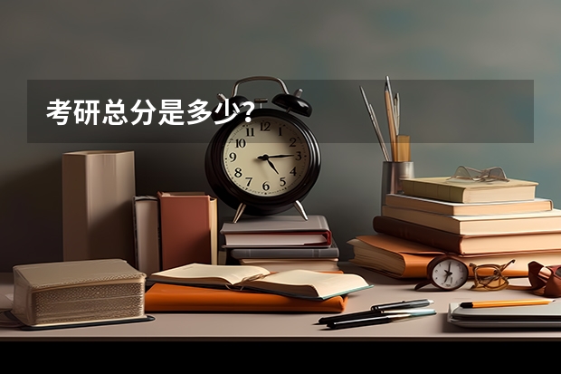 考研总分是多少？