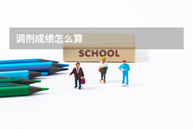 调剂成绩怎么算