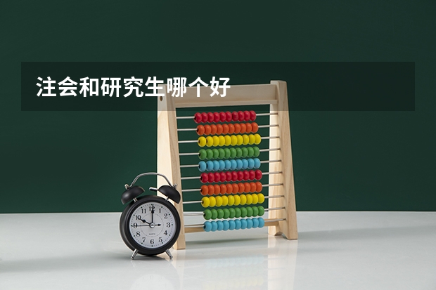 注会和研究生哪个好