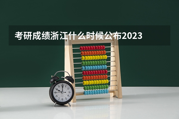 考研成绩浙江什么时候公布2023