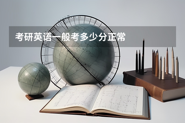考研英语一般考多少分正常