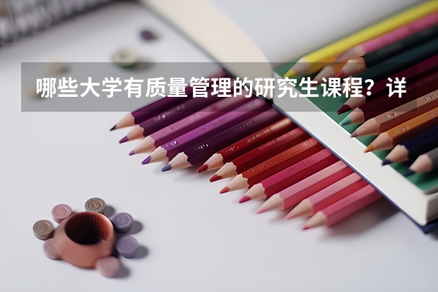 哪些大学有质量管理的研究生课程？详细点明这些大学在质量管理这方面的特点。谢谢啦!