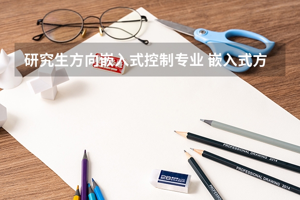 研究生方向嵌入式控制专业 嵌入式方向的研究生那个学校好?