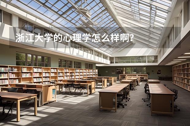 浙江大学的心理学怎么样啊?
