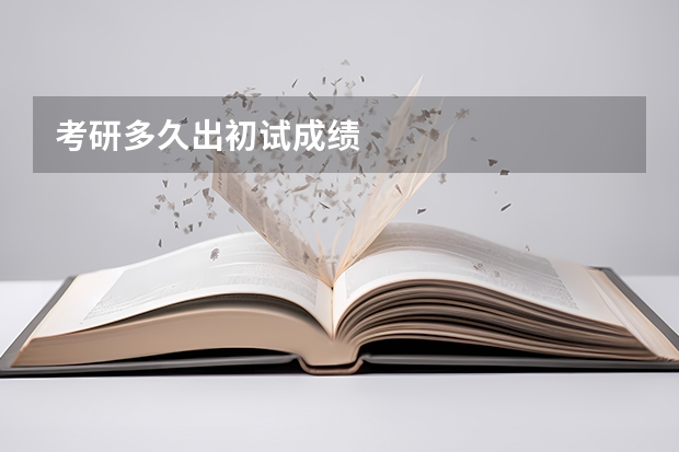 考研多久出初试成绩