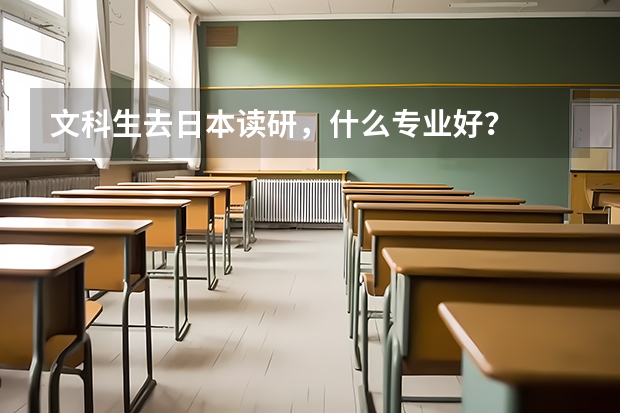 文科生去日本读研，什么专业好？