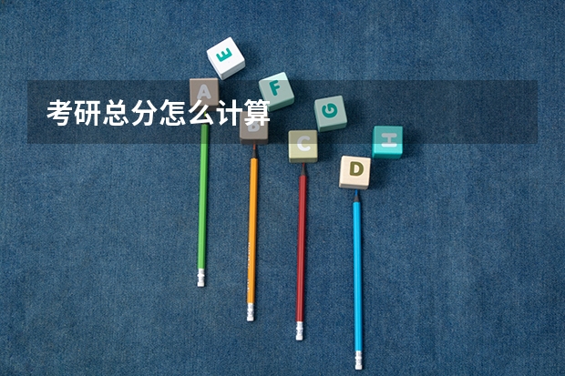 考研总分怎么计算